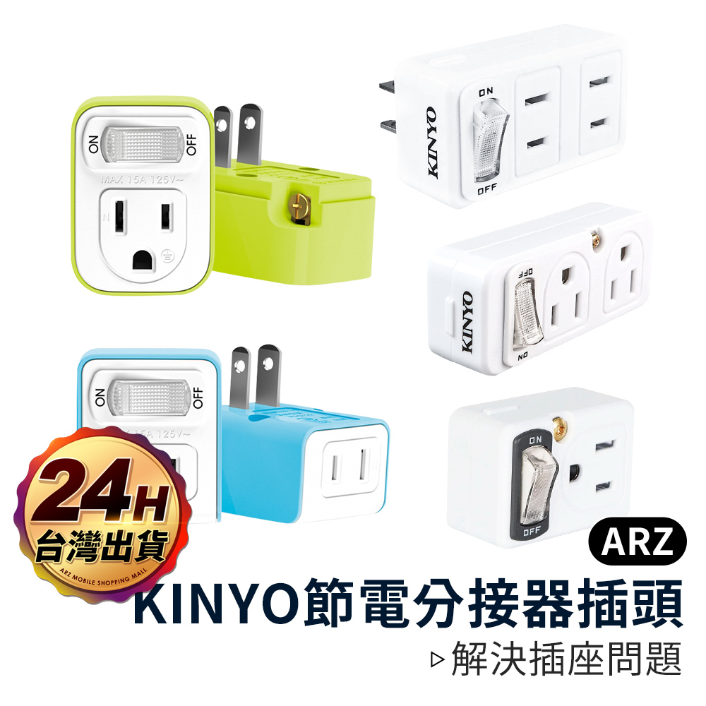 KINYO 節電分接器插頭【ARZ】【B299】插座轉接頭 3孔 2孔 擴充頭 開關插頭 插座 壁插 轉接插頭 分接插頭