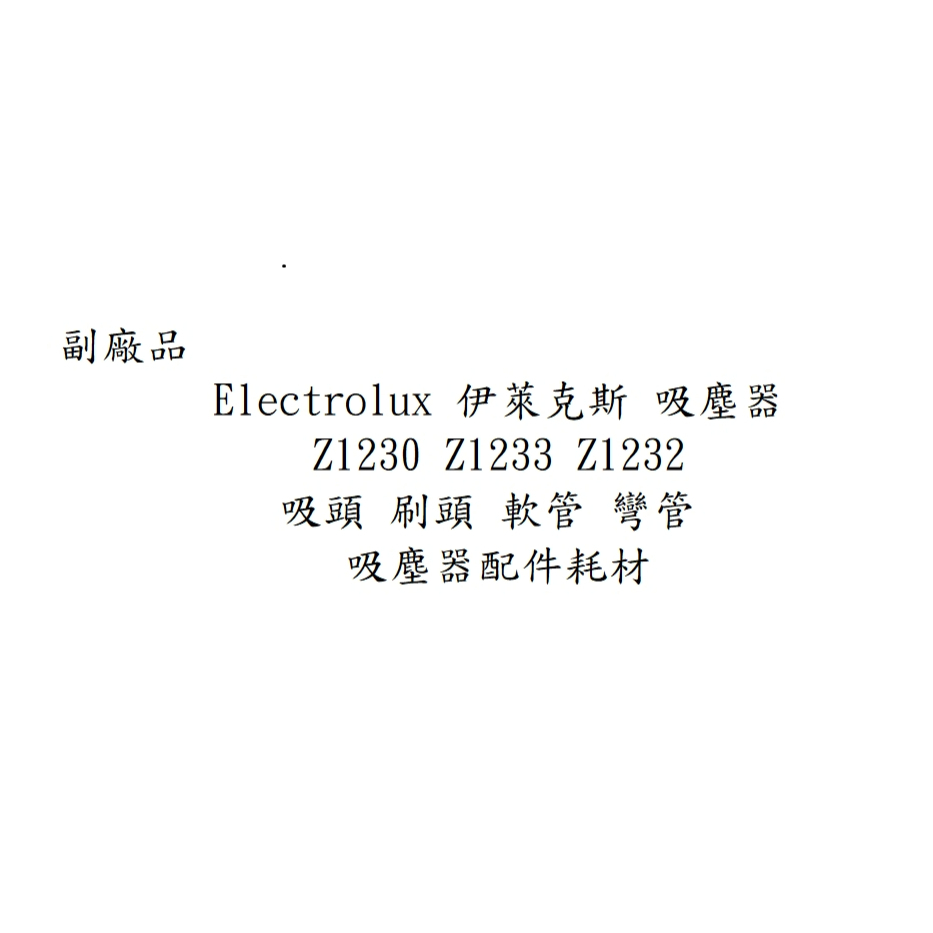 副廠品 Electrolux 伊萊克斯 吸塵器 Z1230 Z1233 Z1232 吸塵器配件 吸頭 刷頭 軟管 彎管