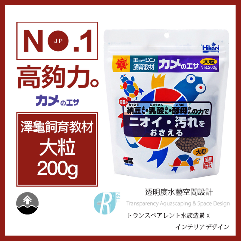 透明度 TRN｜Hikari 高夠力｜澤龜飼育教材飼料｜浮上性｜大粒｜200g｜烏龜