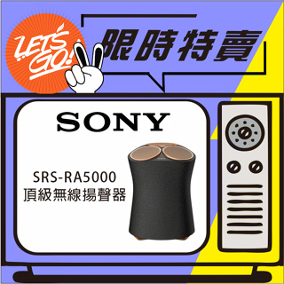 SONY索尼 頂級無線揚聲器 SRS-RA5000 原廠公司貨 附發票