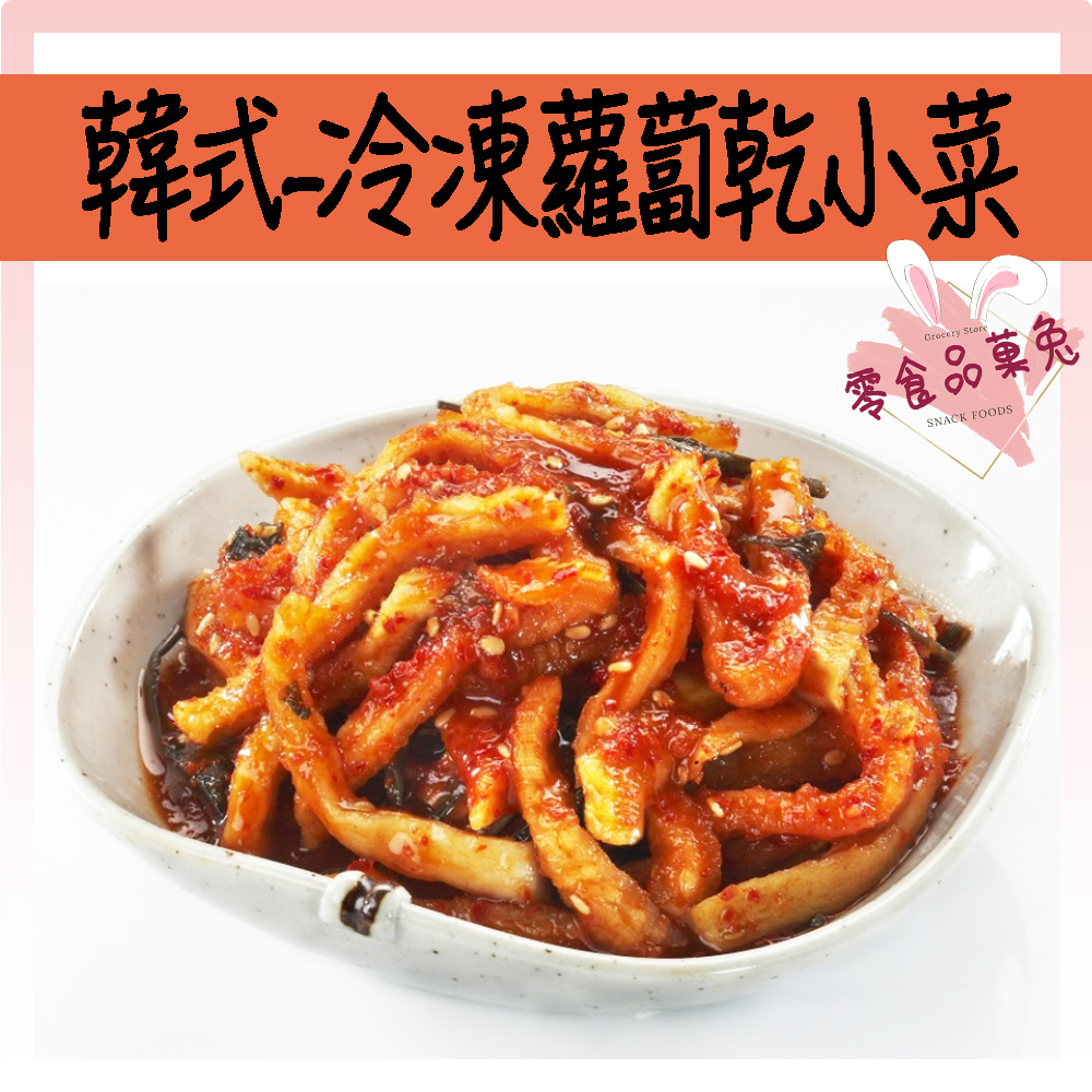 &lt;&lt;品菓兔百貨屋&gt;&gt;韓國 冷凍蘿蔔乾小菜 韓國泡菜 韓國小菜 韓國料理 韓式泡菜 蘿蔔泡菜 1kg