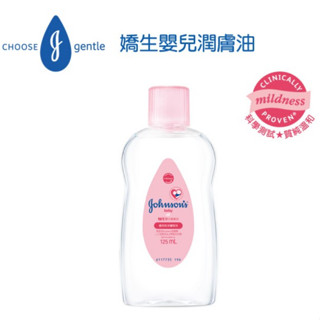 【藥師優選】✅實體藥局 嬌生嬰兒潤膚油125ml