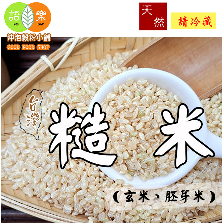 《產地台灣 新鮮 (生) 糙米》(玄米、胚芽米) ||夾鏈袋真空包裝||嬰兒副食品 傳統米麩【沖泡穀粉小舖-語樂商行】