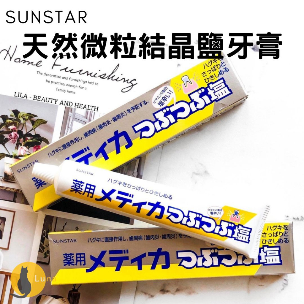 【日本進口+發票】日本製 sunstar 三詩達 天然微粒結晶鹽牙膏 無氟 藥用 鹽牙膏 塩牙膏 微粒晶鹽 維他命E