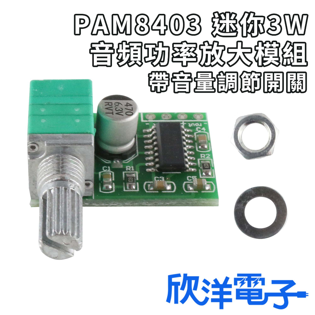 PAM8403 迷你3W音頻功率放大模組 帶音量調節開關 (1142A) 適用Arduino 科展 模組 電子材料