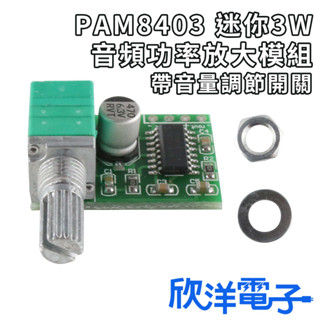 PAM8403 迷你3W音訊功率放大模組 帶音量調節開關 (1142A) 適用Arduino 科展 模組 電子材料
