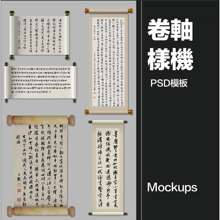 【設計素材】文創中國風古風國潮卷軸書法相框展示效果圖貼圖PSD樣機PS素材