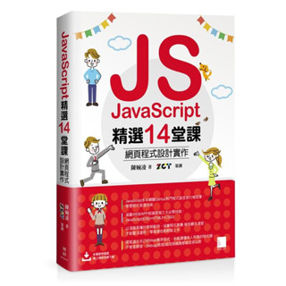 《度度鳥》JavaScript精選14堂課：網頁程式設計實作│博碩文化│陳婉凌│定價：520元