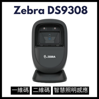 【福利品出清】Zebra DS9308 桌上型二維條碼掃描器