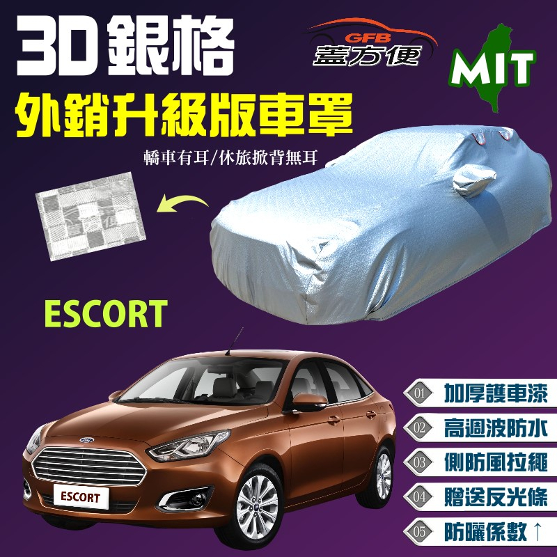 【蓋方便】3D銀格（D型）加厚台製外銷版長效型耐曬現貨車罩《福特》ESCORT 可自取
