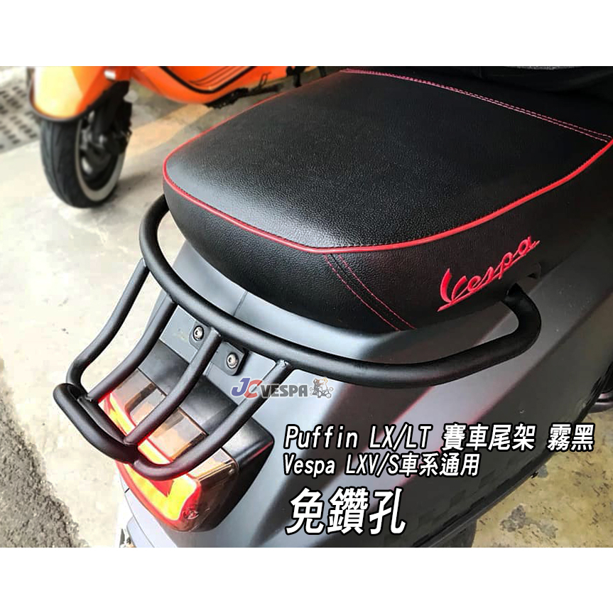 【JC VESPA】Puffin 偉士牌配件 LX/S 後架 賽車尾架(霧黑) LT/LXV/SXL通用(ET8需鑽孔)