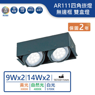 【舞光.LED】9W/14W/AR111替換式無邊框四角崁燈 雙盒燈(黃光/自然光/白光【實體門市保固兩年】-25063