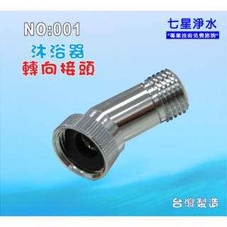 【七星淨水】沐浴淨水器專用轉向接頭.嬰兒洗澡.卸妝.清潔.護膚.(貨號:001)