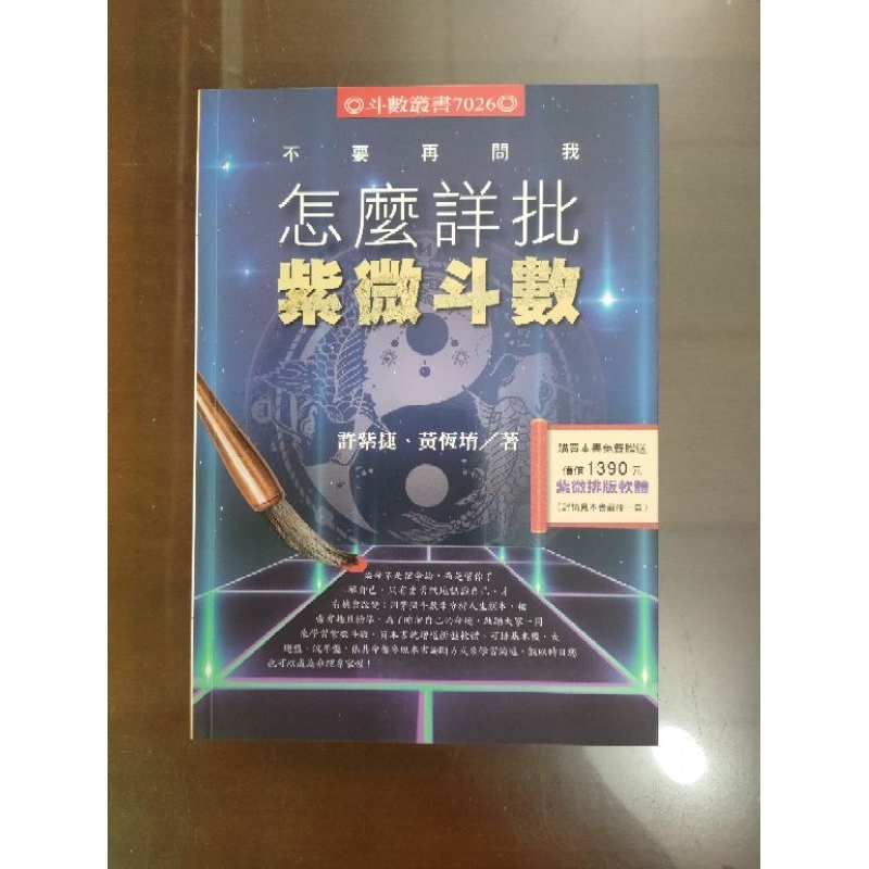 怎麼詳批，紫微斗數(購買本書免費送價值1390元紫微排版軟體)