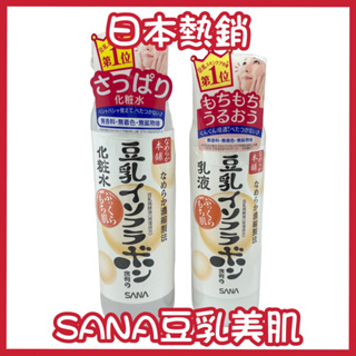 即期 公司貨 日本SANA 莎娜 豆乳美肌 化妝水 乳液 豆乳化妝水200ml 豆乳乳液150ml 日本化妝水 日本乳液
