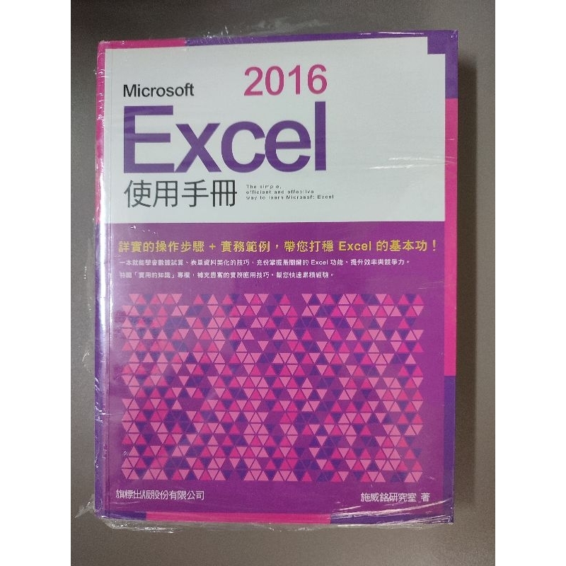 2016 Excel使用手冊（二手書）