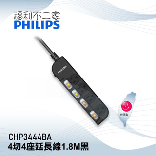 【PHILIPS飛利浦】 4切4座延長線 1.8M 黑 CHP3444BA/96