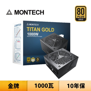 Montech 君主 TITAN GOLD 1000W 1000瓦 金牌 全模組 電源供應器