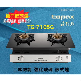 【現貨不用等】瓦斯爐 莊頭北TG7105G 玻璃嵌入爐 鑄鐵爐架 低爐架 TG7105 7105 分離式銅蓋爐頭