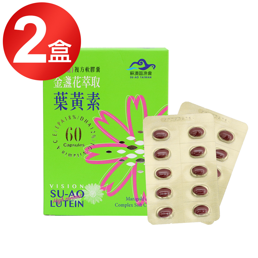 2盒【蘇澳區漁會】金盞花萃取葉黃素複方軟膠囊(60粒/盒) 全新現貨 快速出貨