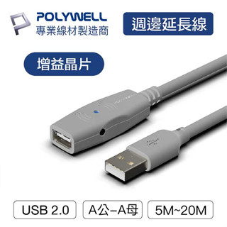 【祥昌電子】POLYWELL USB2.0 USBA公 對 USBA母 USB訊號延長線 5M 10M 15M 20M