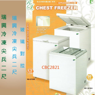 【聊聊運費】瑞興冷凍尖兵冷凍櫃 RS-CF200 2尺 125上掀冰櫃RS-DF200玻璃對拉 冷凍櫃 臺灣製造 冰櫃
