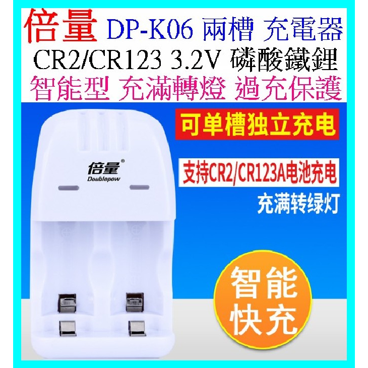 倍量 DP-K06 2槽 CR123 CR2 3.2V 充電器 磷酸鐵鋰 電池充電器 智能充電 3號 4號 【妙妙屋】