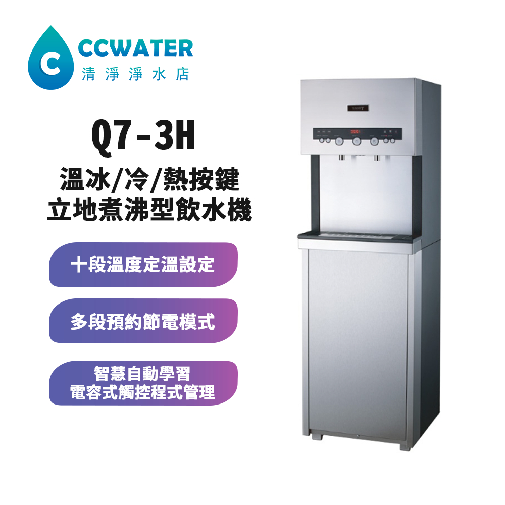 可刷卡【清淨淨水店】T-Seven Q7-3H三溫冰/冷/熱按鍵立地煮沸型飲水機，搭配5道RO機，29000元。