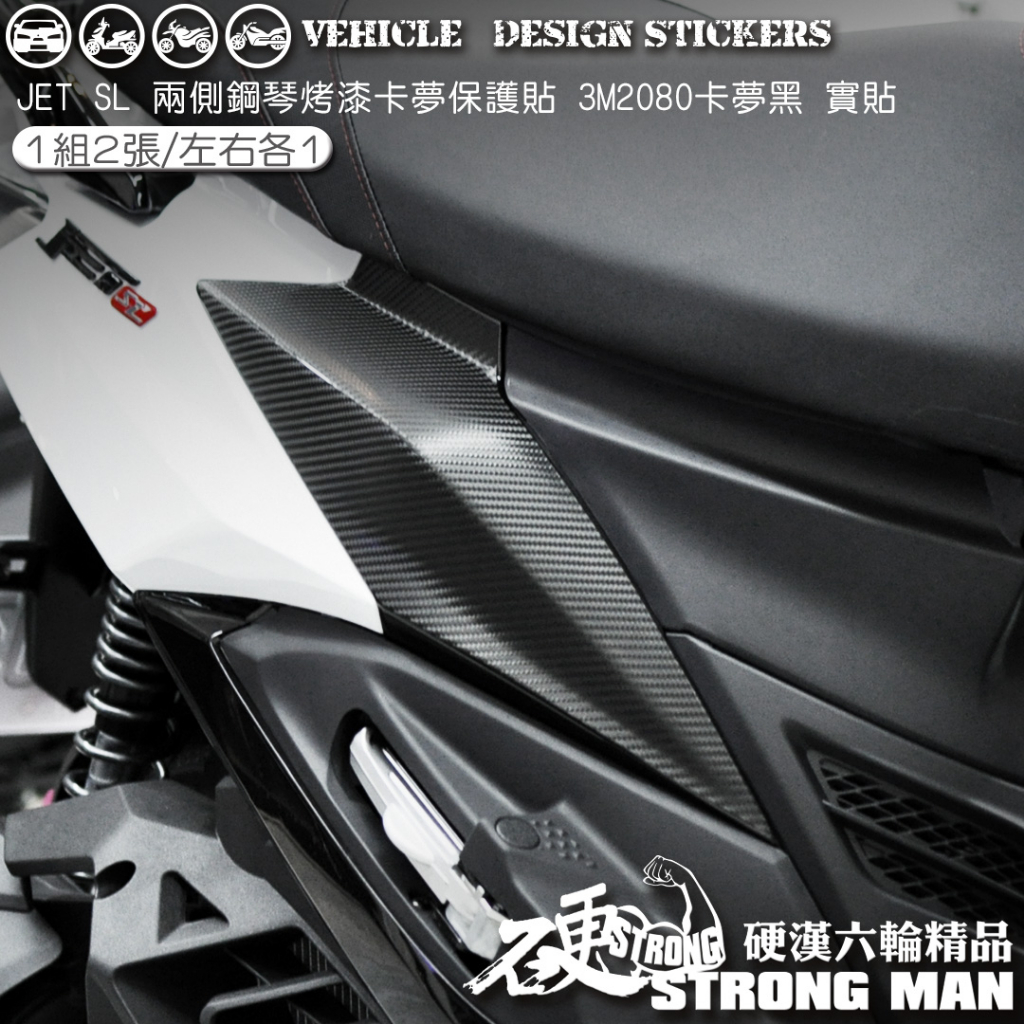 【硬漢六輪精品】 SYM JET SL 125 / 158 兩側鋼琴烤漆保護貼 (版型免裁切) 機車貼紙 犀牛皮 保護貼