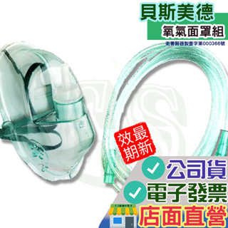 貝斯美德 氧氣面罩 附2米延長管 氧氣機使用面罩 氧氣罩 氧氣導管 氧氣機 氧氣面罩 台灣製造