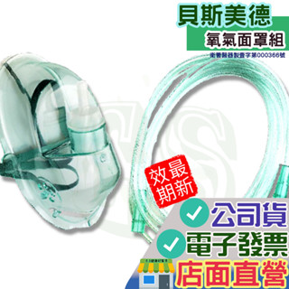 貝斯美德 氧氣面罩 附2米延長管 氧氣機使用面罩 氧氣罩 氧氣導管 氧氣機 氧氣面罩 臺灣製造