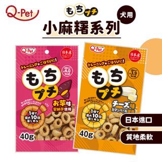 Q-Pet 巧沛 日本進口 起士小麻糬 安納芋小麻糬 40g 狗零食 - 艾爾發寵物 Alphapetstw