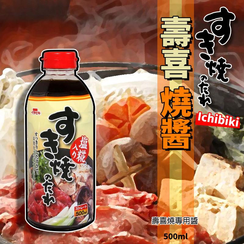 [呷貨邸家]  日本製 Ichibiki 壽喜燒醬 500ml 壽喜燒 和風醬 日式醬油 火鍋湯底 塩麴壽喜燒醬 塩糀