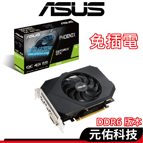 ASUS華碩 PH-GTX1650-O4GD6 顯示卡 DDR6 17.8CM 1665MHz 單風扇