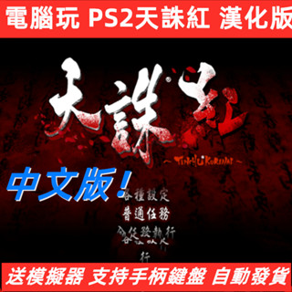 電腦玩PS2天誅紅遊戲下載漢化中文版模擬器支援手柄鍵盤P安裝日版