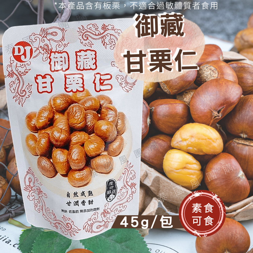 【現貨免運】 太珍香甘栗仁30g 御藏甘栗仁45g 開袋即食 熟栗子 免剝殼 板栗仁 糖炒栗子 原味栗子 天津甘栗