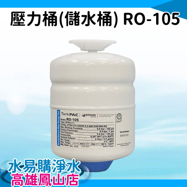 NSF認證 RO儲水桶(壓力桶) RO-105 0.5G (加侖) 滿水約2公升 蓄水桶 ~水易購鳳山店