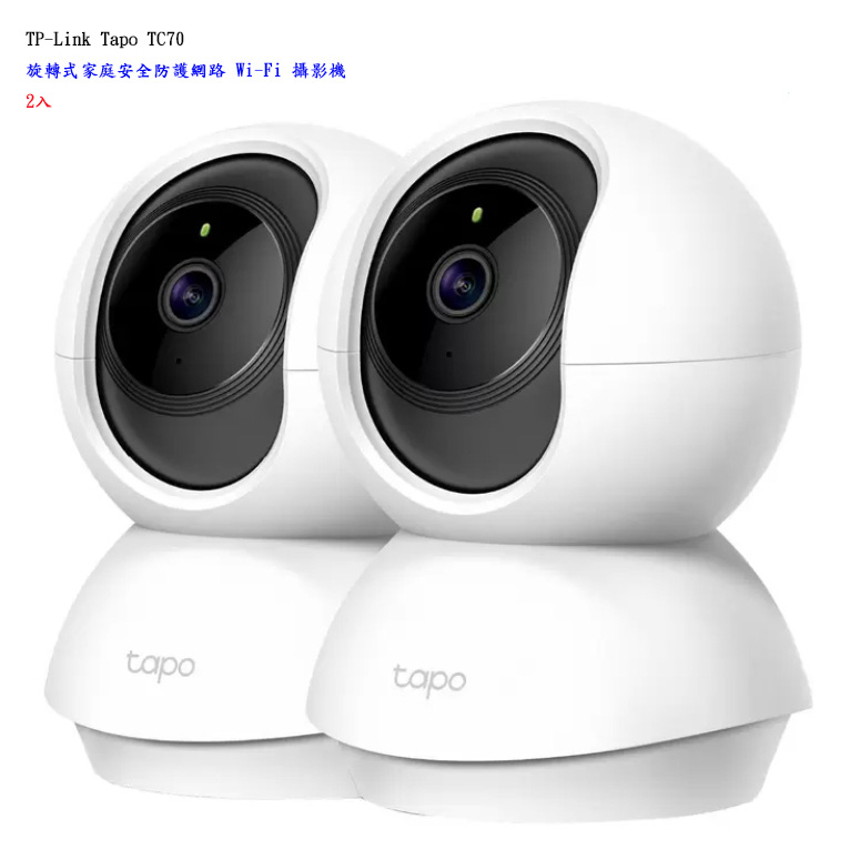 【TP-Link】 Tapo TC70 旋轉式家庭安全防護網路 Wi-Fi 攝影機 2入【附發票】