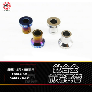 傑能 JZ |鈦合金前輪套筒 套管 套筒 適用 FORCE SMAX GTR RAY 一-五代勁戰 BWSX BWSR