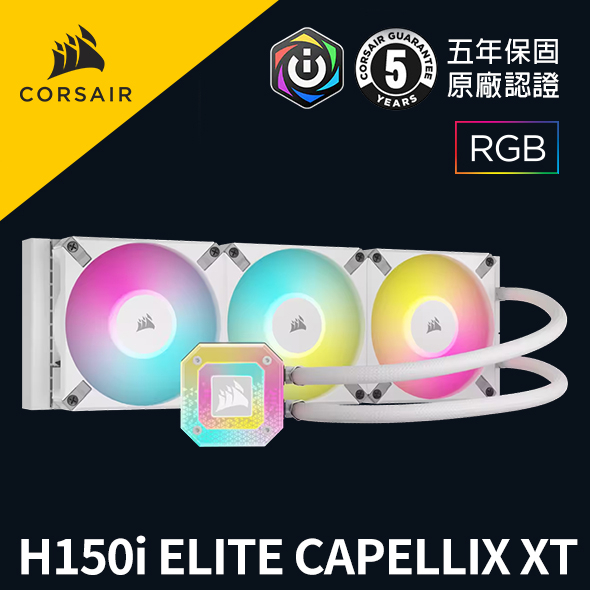 海盜船 CORSAIR iCUE H150i ELITE CAPELLIX XT水冷散熱器 白色 官方旗艦館