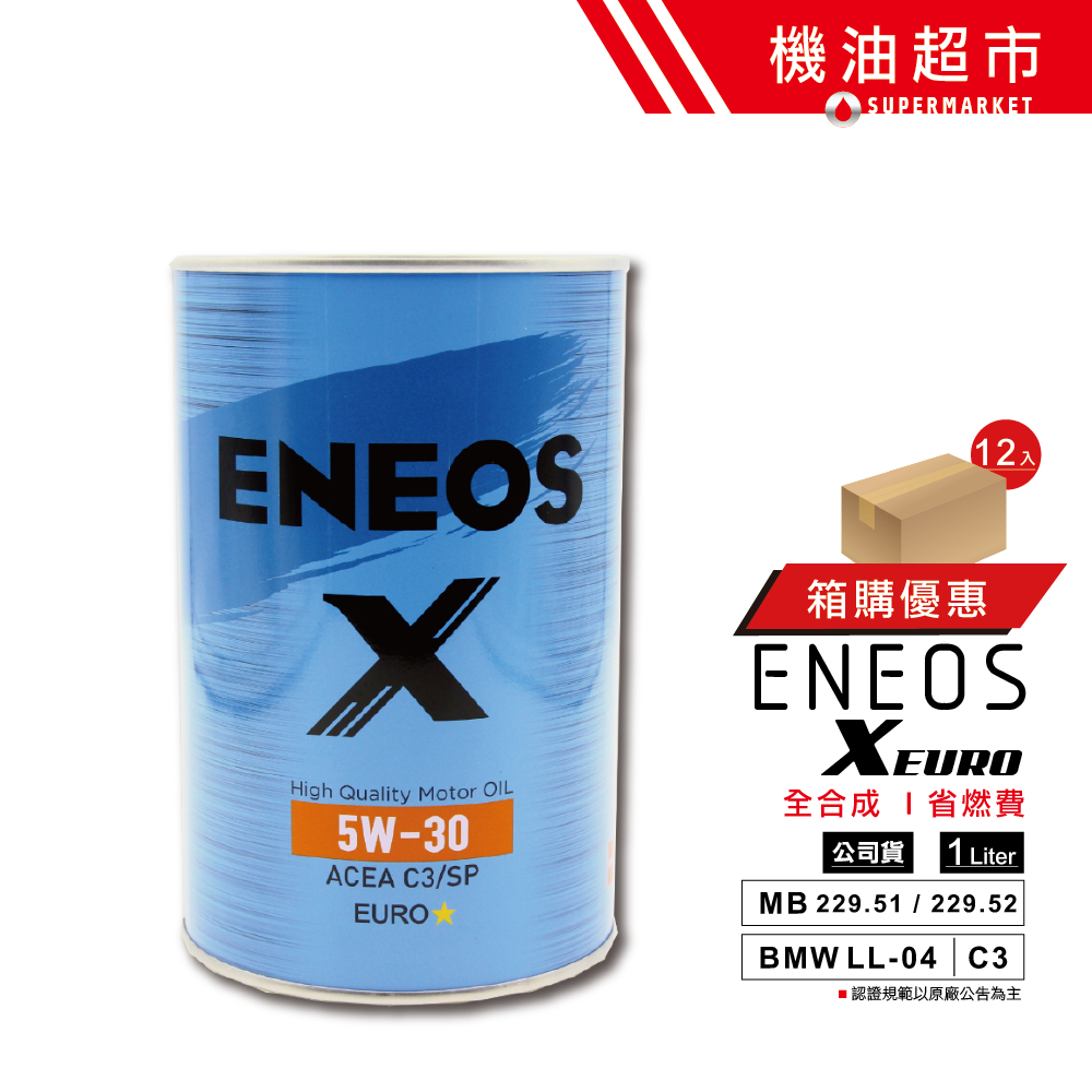 【整箱下單區】 ENEOS X EURO 5W30 公司貨 藍罐 1L 5W-30 C3 歐規認證 新日本石油 機油超市