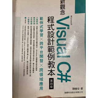 新觀念 Microsoft Visual C# 程式設計範例教本 第四版