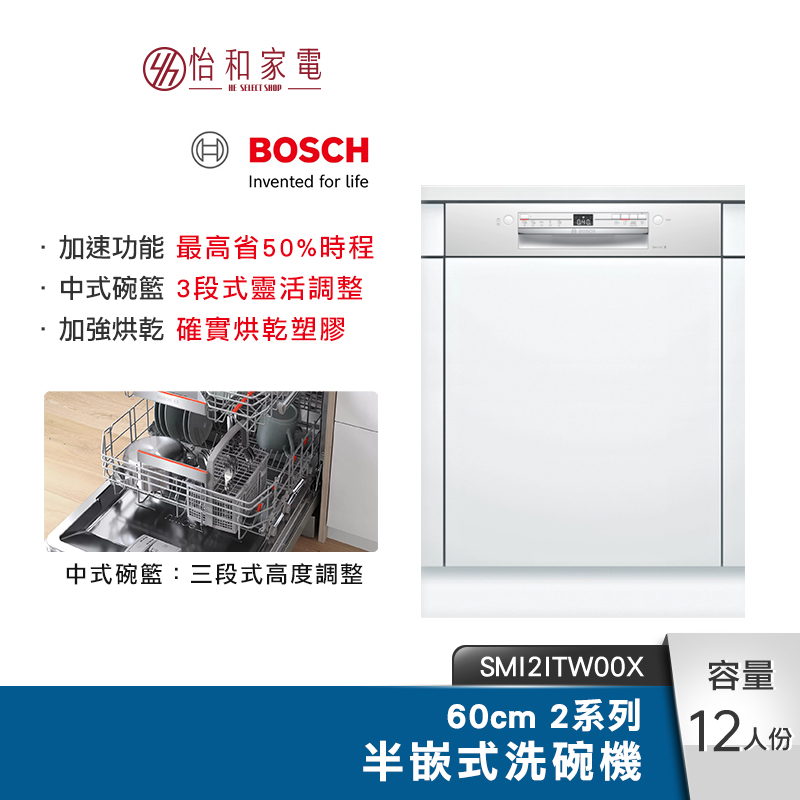 BOSCH 60cm 2系列半嵌式洗碗機 SMI2ITW00X 5段洗程