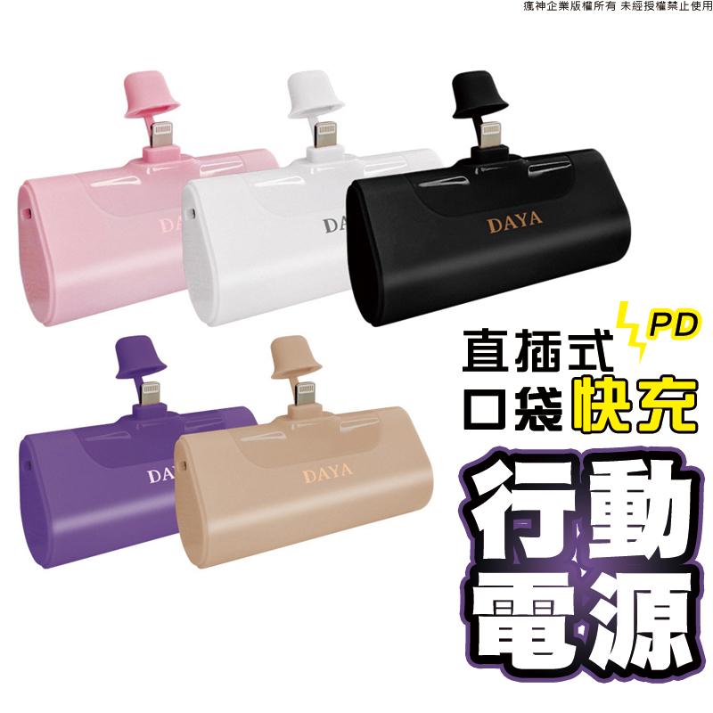 PD快充 20W 直插式行動電源 隨身口袋快充 適用於 iPhone 全系列機種 非市面上5V慢充版 出國旅遊 隨身充