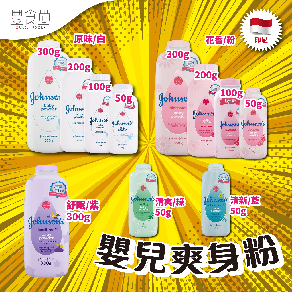 印尼 JOHNSON'S Baby Powder 嬌生 嬰兒爽身粉 50g / 100g / 200g / 300g