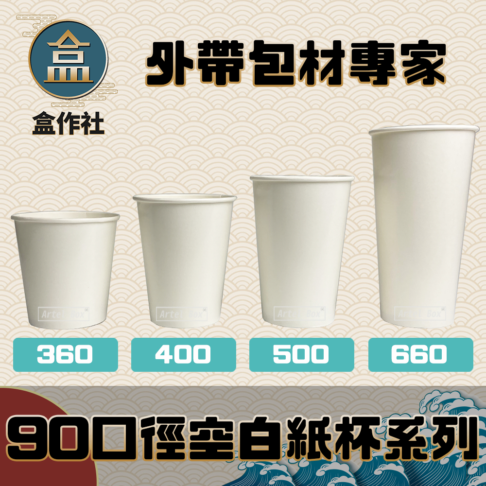 【盒作社】90口徑空白紙杯系列🥤單個+蓋/紙杯/外帶容器/飲料容器/環保紙杯/就口杯/提袋/杯架/可宅配可超取