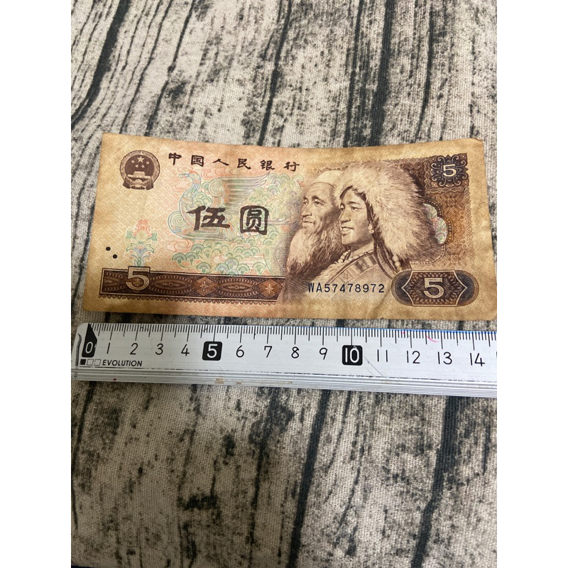 二手貨幣收藏～中國人民銀行古董紙鈔紙幣5元/伍圓1980年