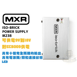 現貨 MXR M238 ISO-BRICK POWER SUPPLY 電吉他 效果器 電供 電源供應器 田水音樂