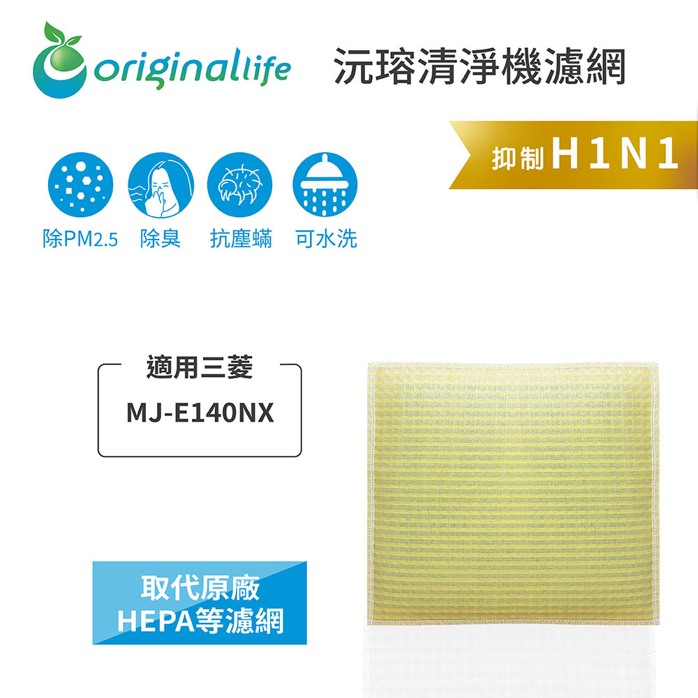 Original Life沅瑢 適用三菱：MJ-E140NX 長效可水洗/取代原廠活性碳/HEPA 空氣清淨機濾網