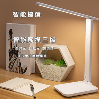 LED檯燈 免運 現貨 觸控檯燈 護眼檯燈 USB充電檯燈 調光檯燈 便攜檯燈 可折疊檯燈 白光檯燈 自然光檯燈 檯燈